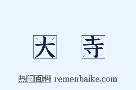 大覺寺是什么意思的图片
